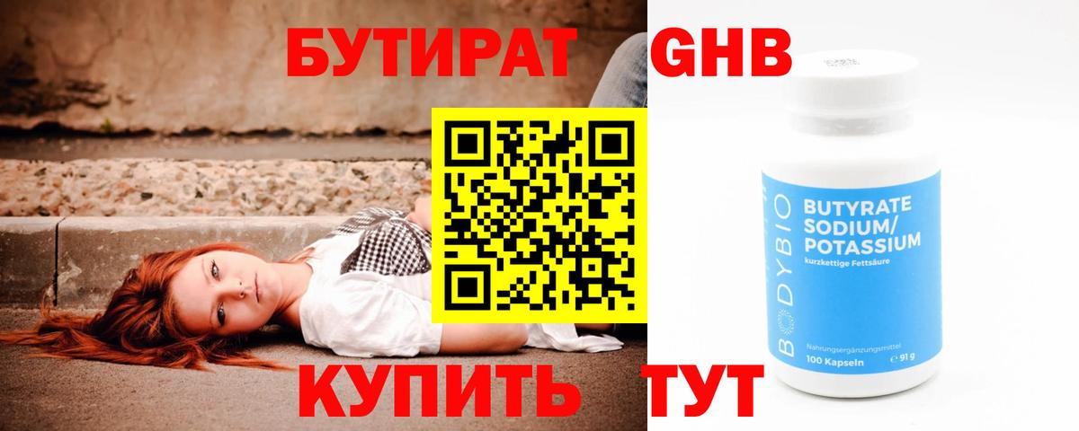 Бутират бутик Еманжелинск