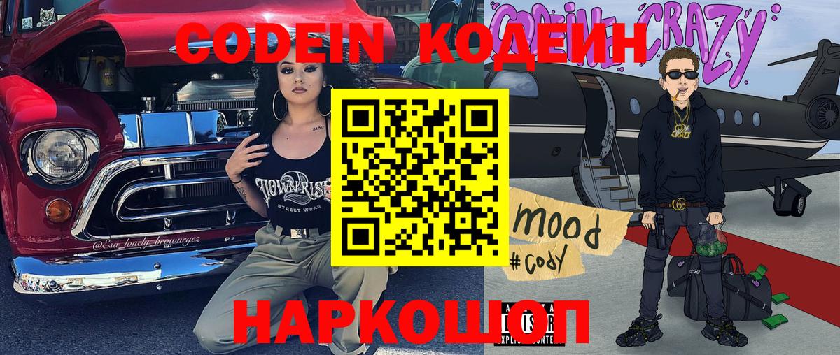 Codein напиток Lean (лин) Еманжелинск